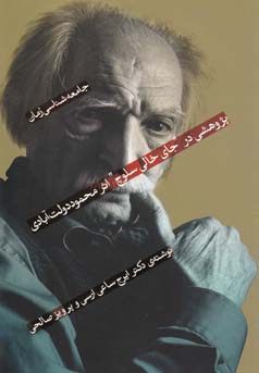 جامعه‌شناسی رمان: پژوهشی در "جای خالی سلوچ" اثر محمود دولت‌آبادی
